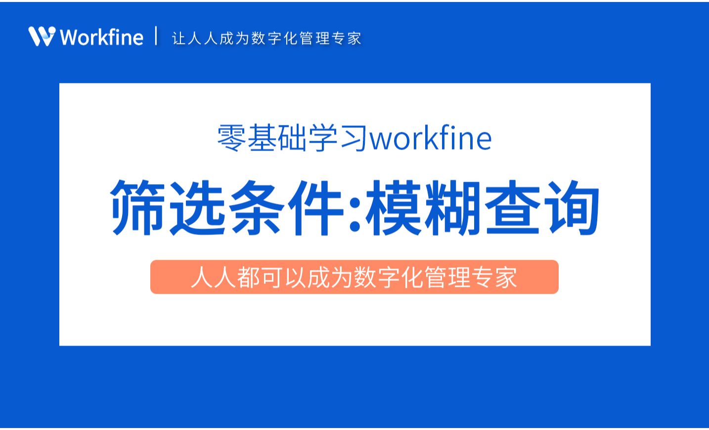 筛选条件之模糊查询条件-Workfine零代码企业办公系统3.6