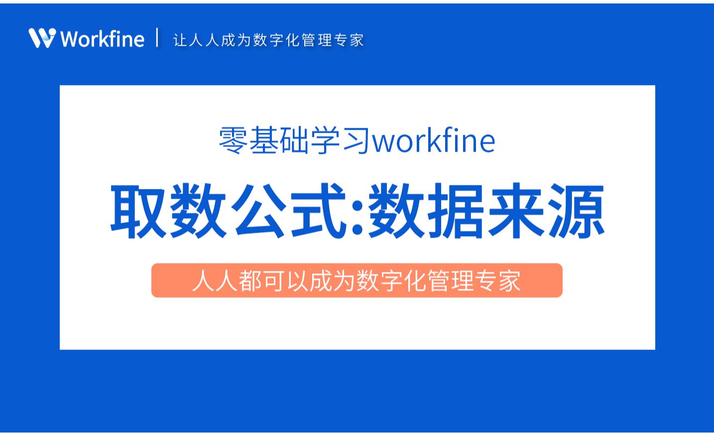 表间公式之数据来源-Workfine零代码企业办公系统3.2