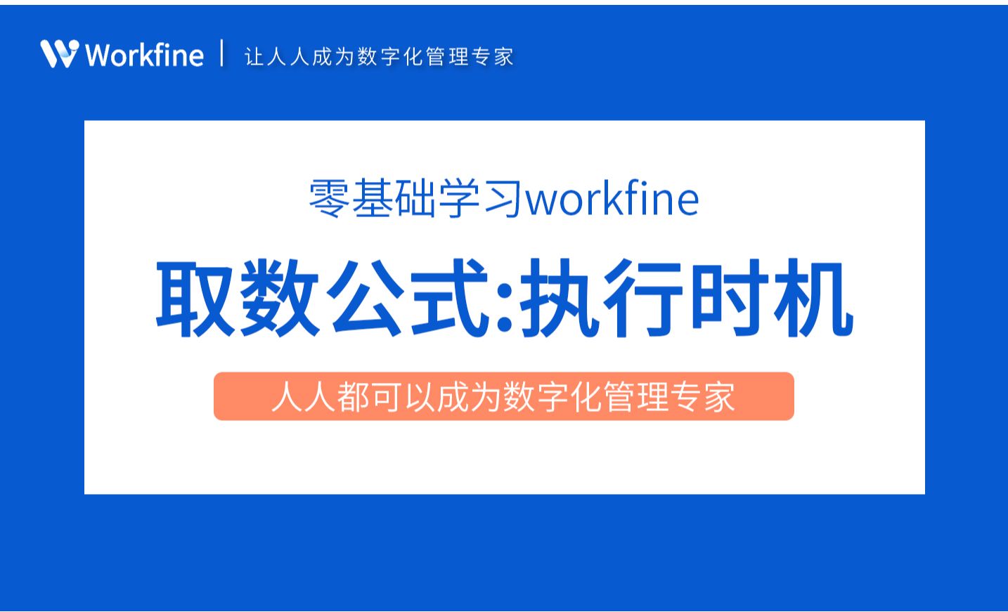 表间公式之执行时机-Workfine零代码企业办公系统3.3