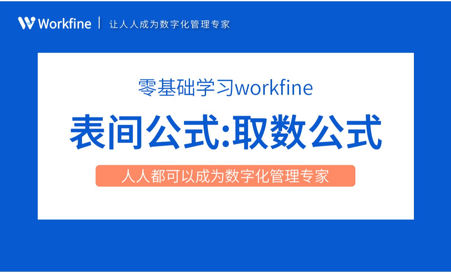 表间公式之取数公式-Workfine零代码企业办公系统3.1