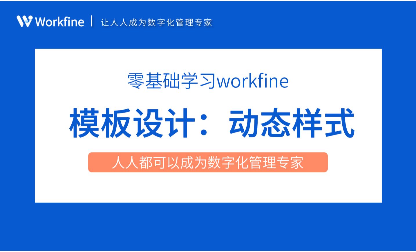 动态样式-Workfine零代码企业办公系统2.15