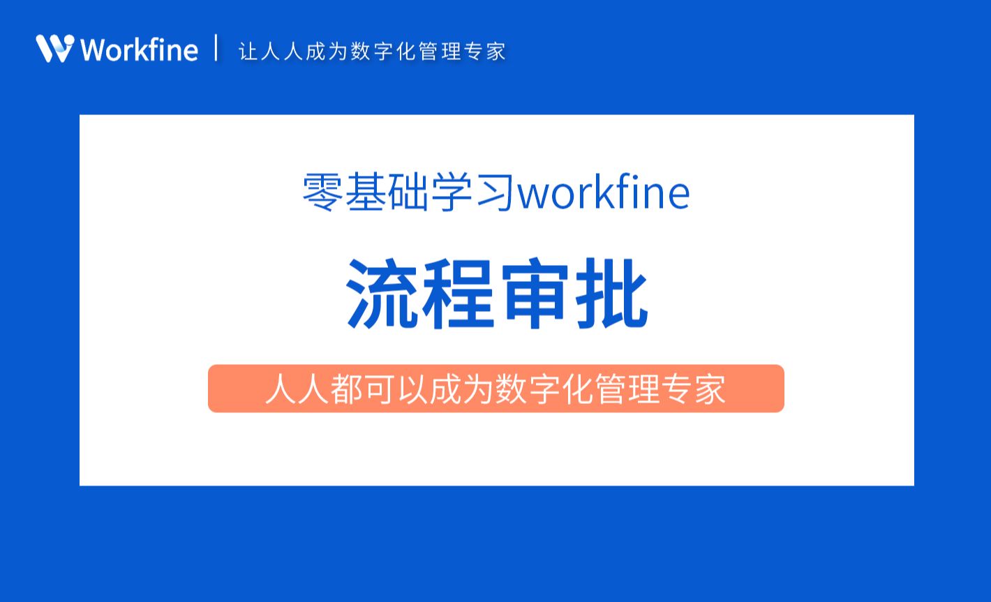流程审批-Workfine零代码企业办公系统6.1