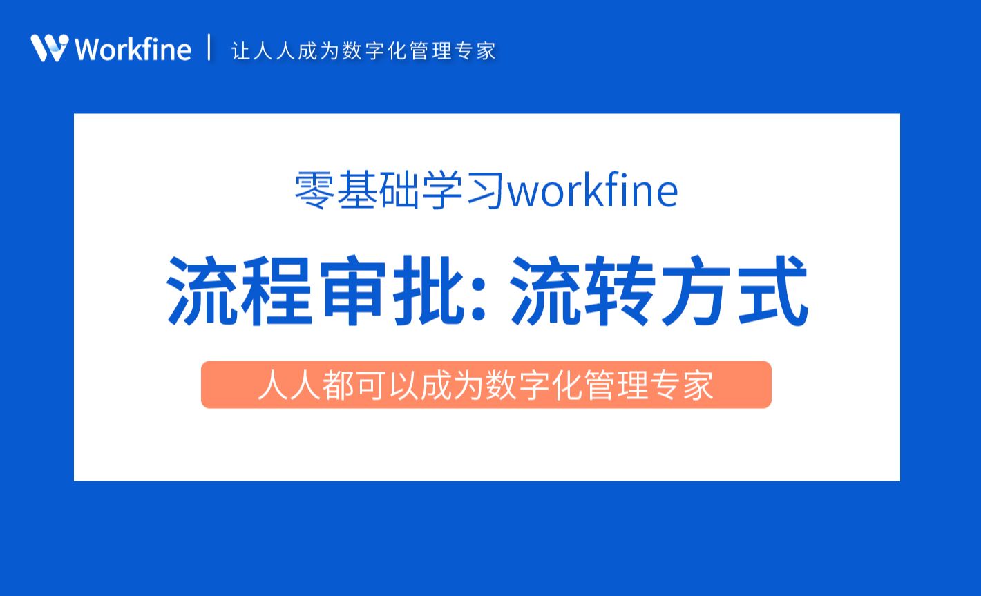 流转方式-Workfine零代码企业办公系统6.3