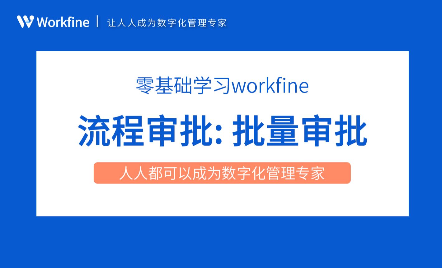 批量审批-Workfine零代码企业办公系统6.6