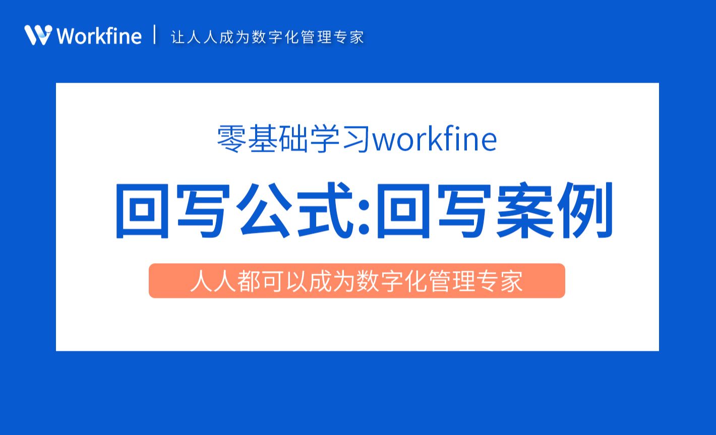 回写案例1：回写主表-Workfine零代码企业办公系统3.19