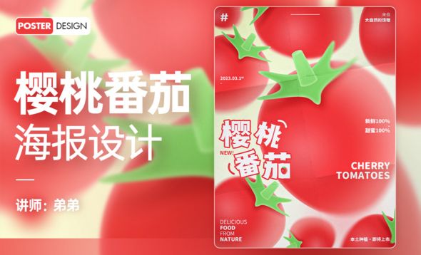 PS-樱桃番茄水果上新海报设计