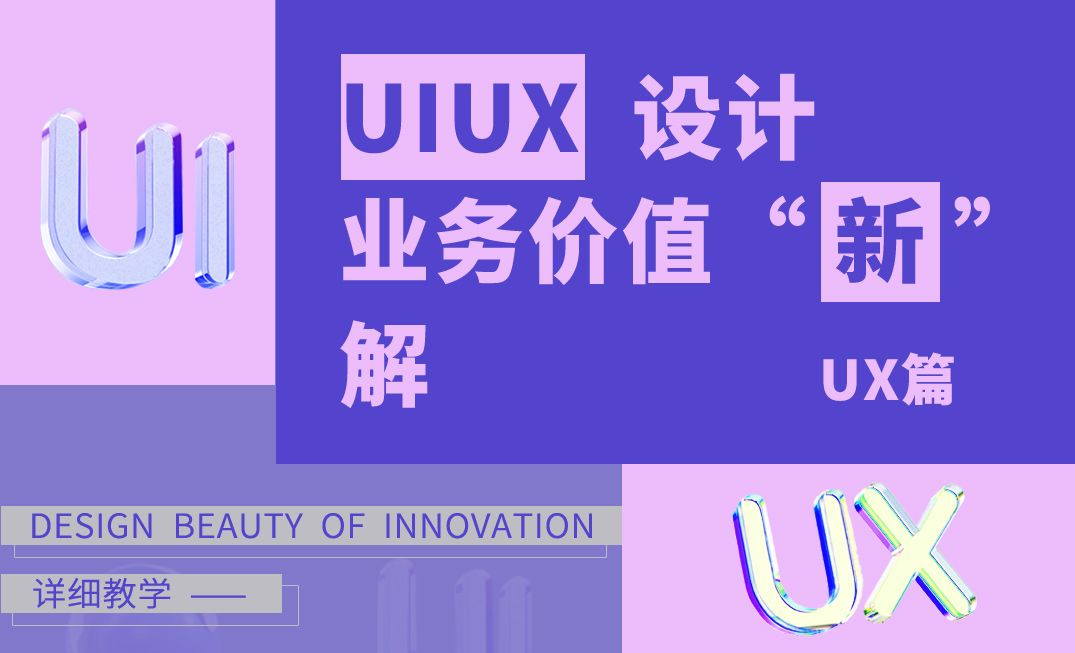 UI、UX设计业务价值“新”解-UX篇