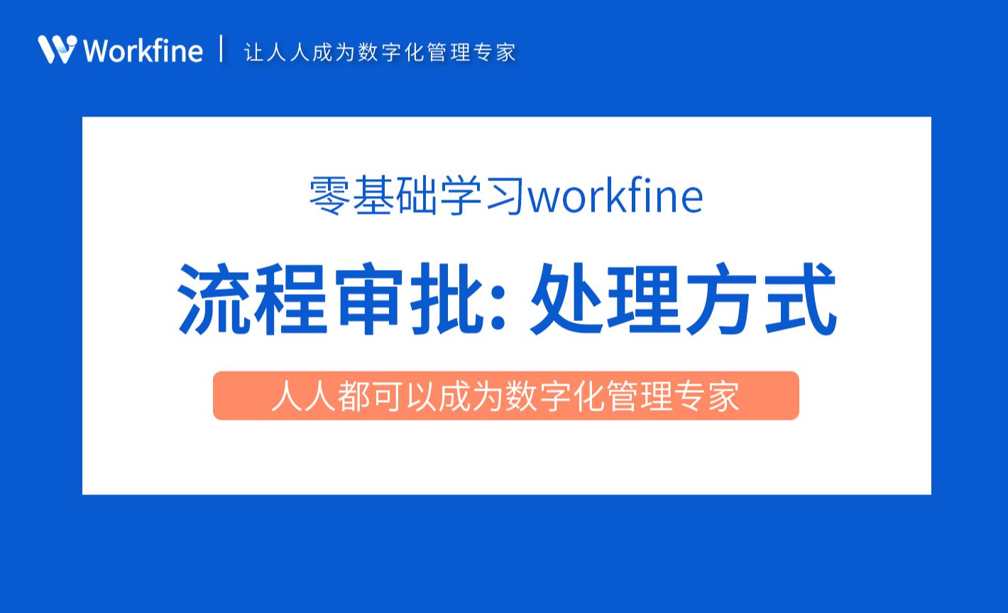 处理方式-Workfine零代码企业办公系统6.2