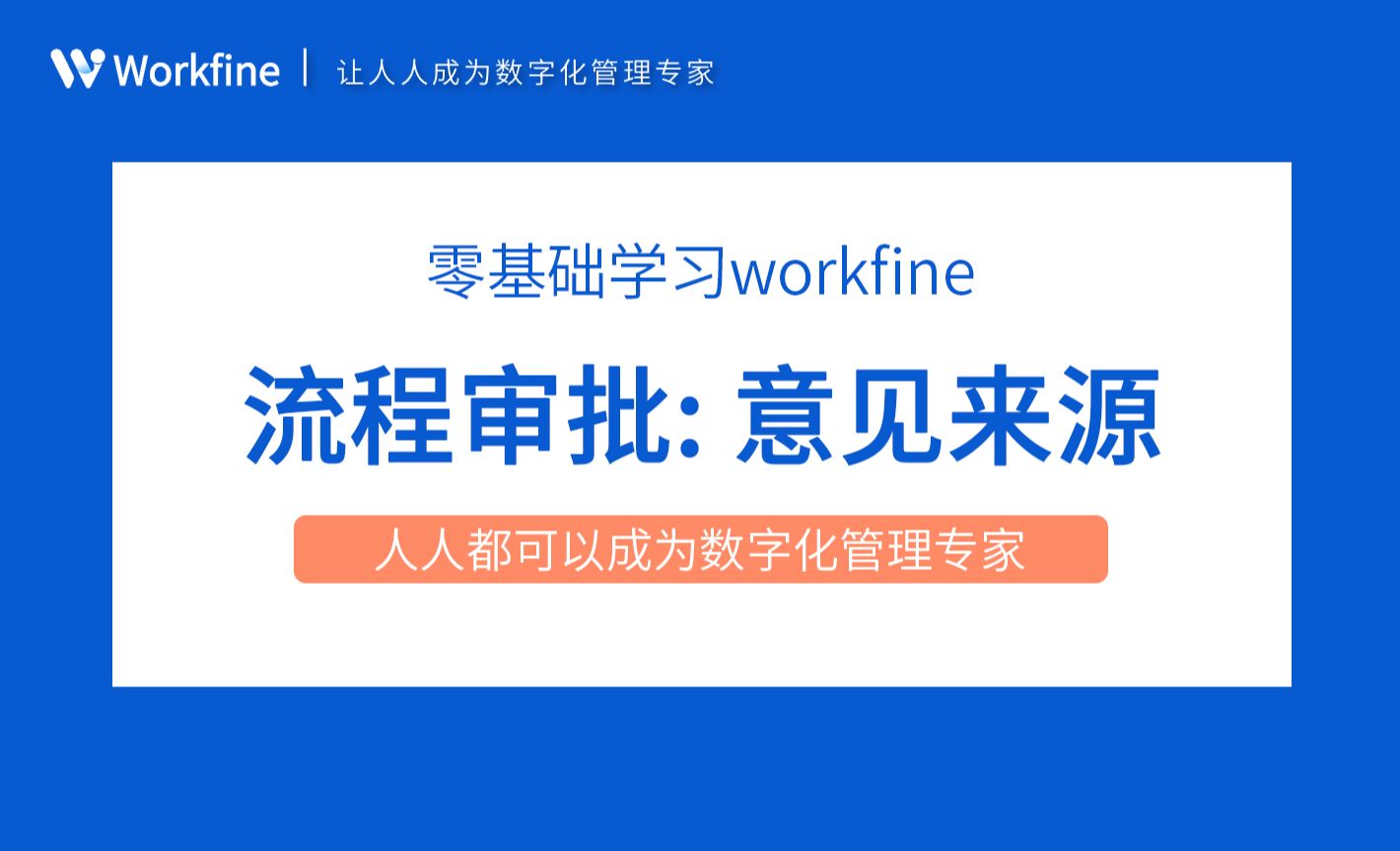 意见来源-Workfine零代码企业办公系统6.8