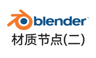 Blender入门基础-材质节点(一) 