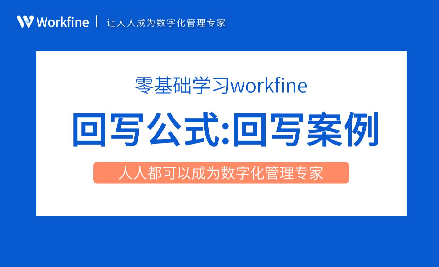 回写案例2：回写主表+扩展表-Workfine零代码企业办公系统3.20