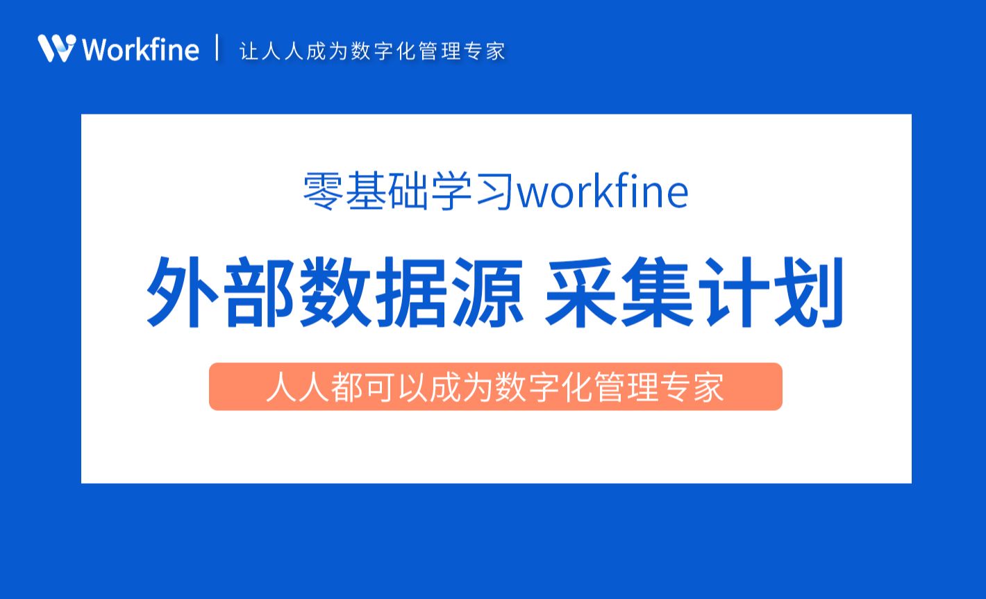 集成：采集计划-Workfine零代码企业办公系统4.7