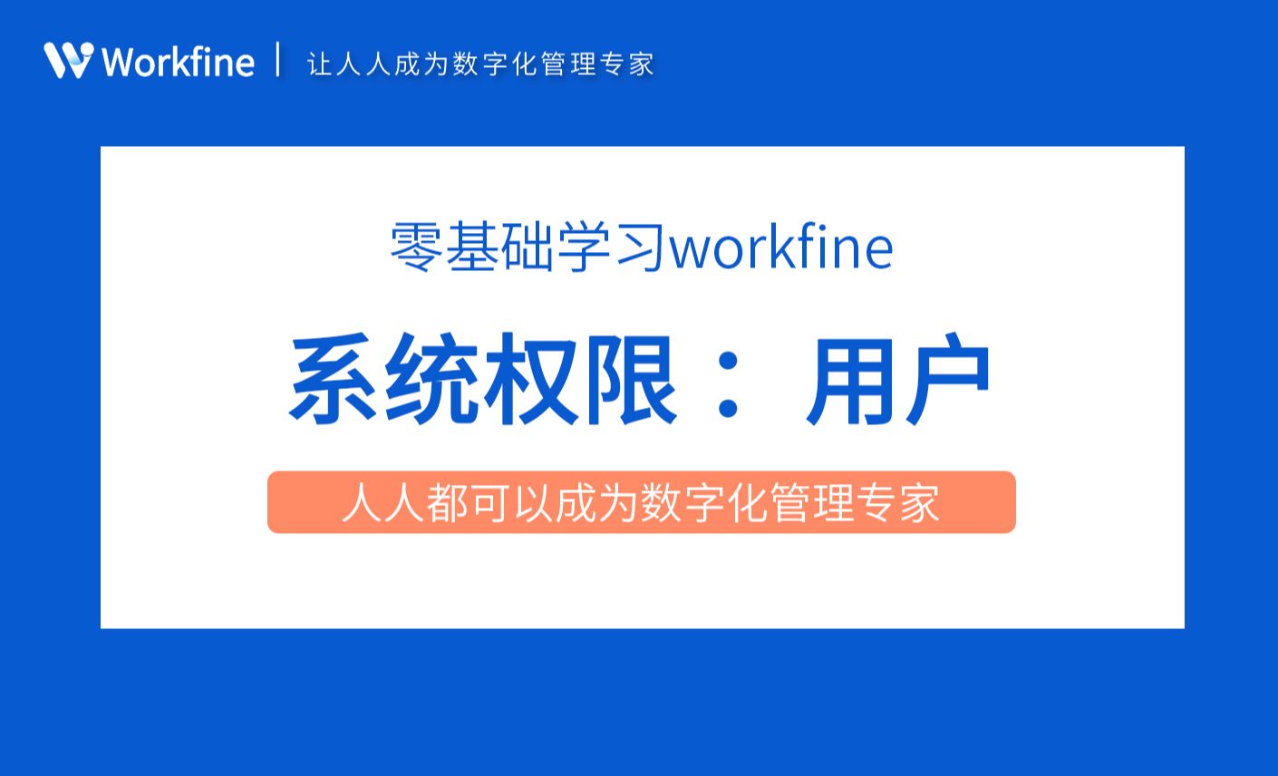 用户-Workfine零代码企业办公系统5.2