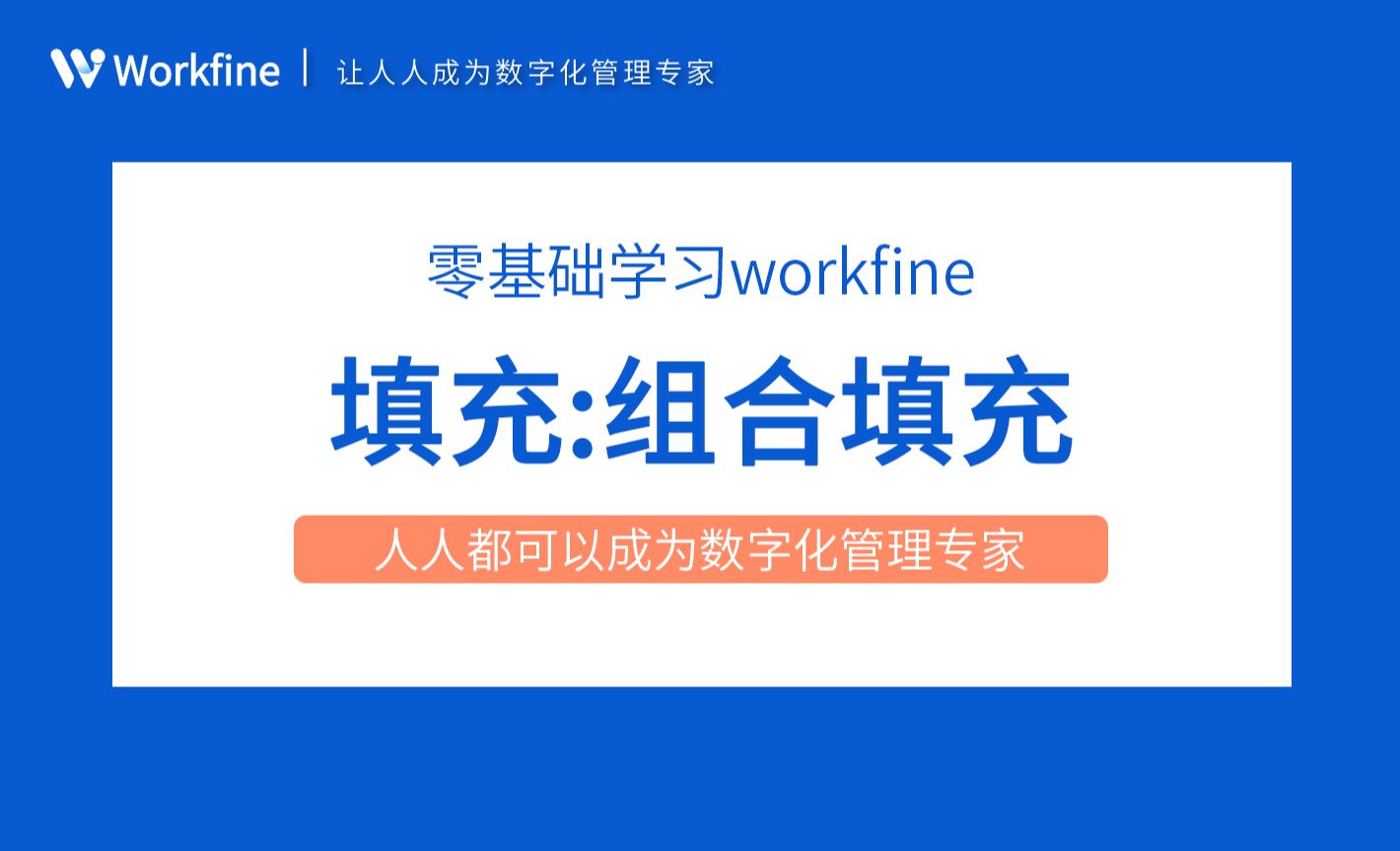 填充之文本字段组合填充-Workfine零代码企业办公系统3.12