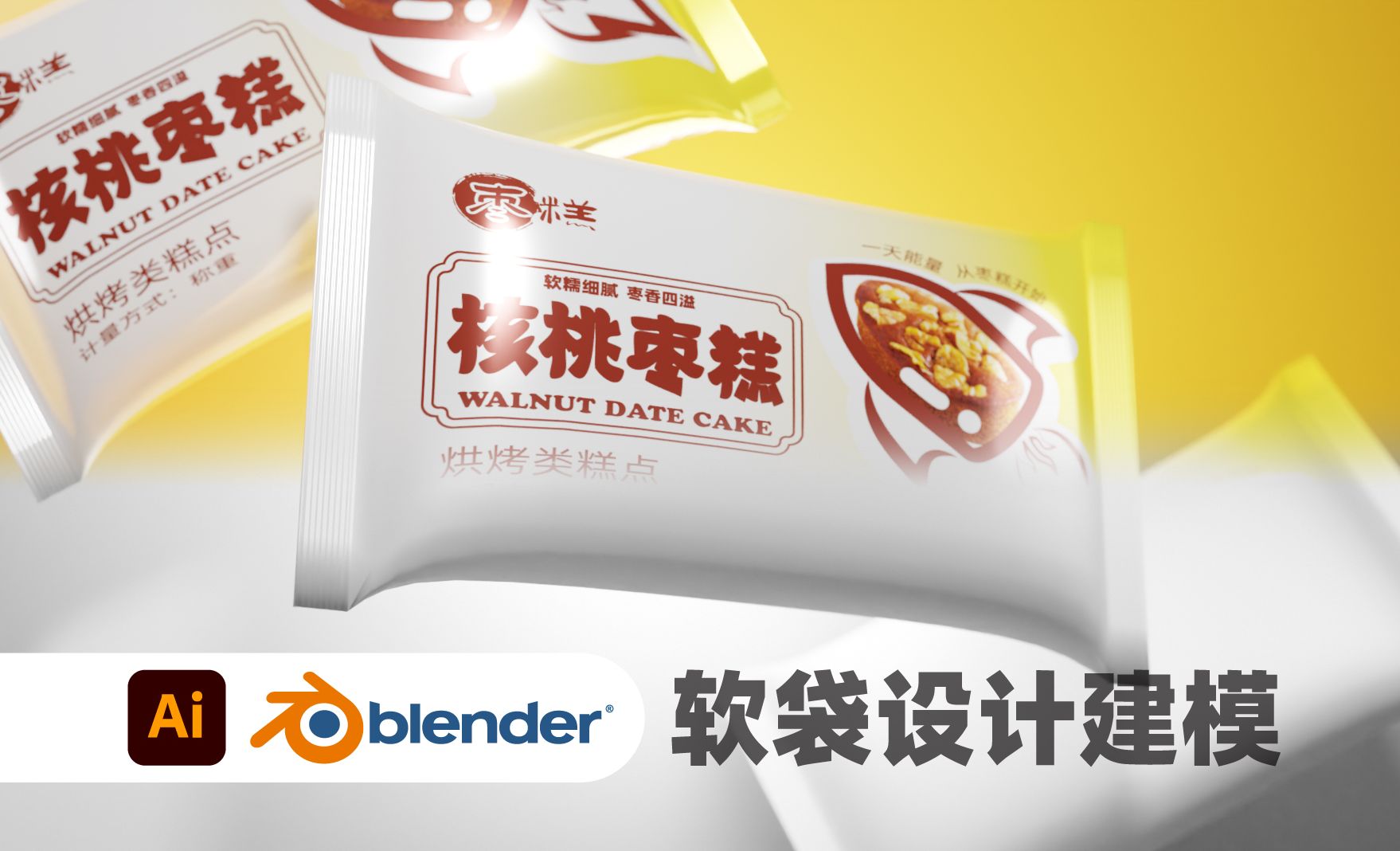 AI+Blender-枣糕食品软袋包装设计