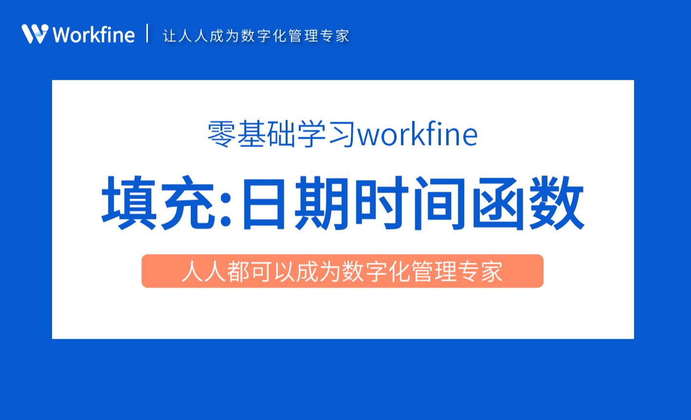 填充日期时间函数-Workfine零代码企业办公系统3.14
