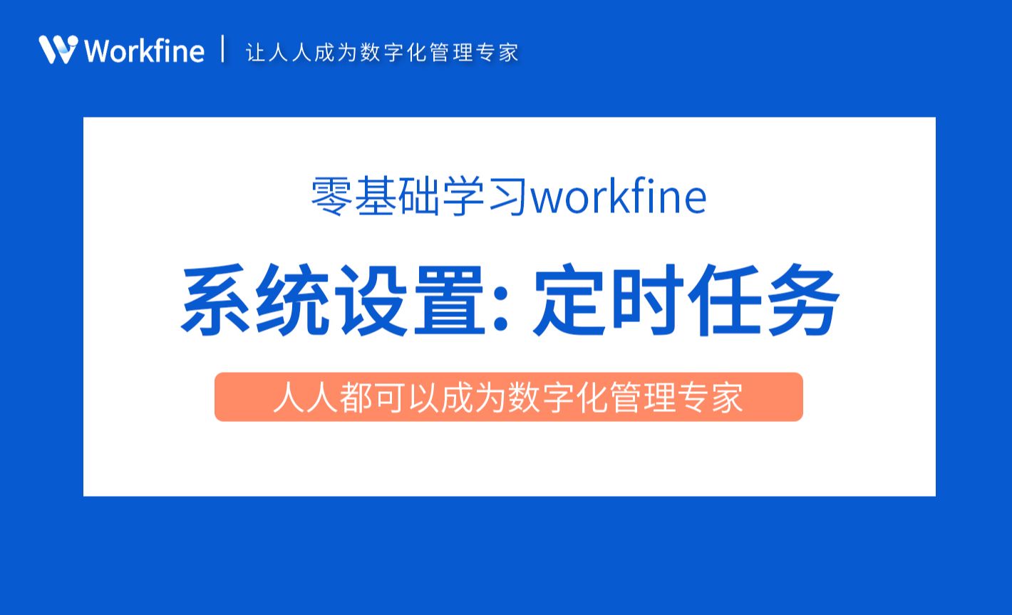 定时任务-Workfine零代码企业办公系统7.2