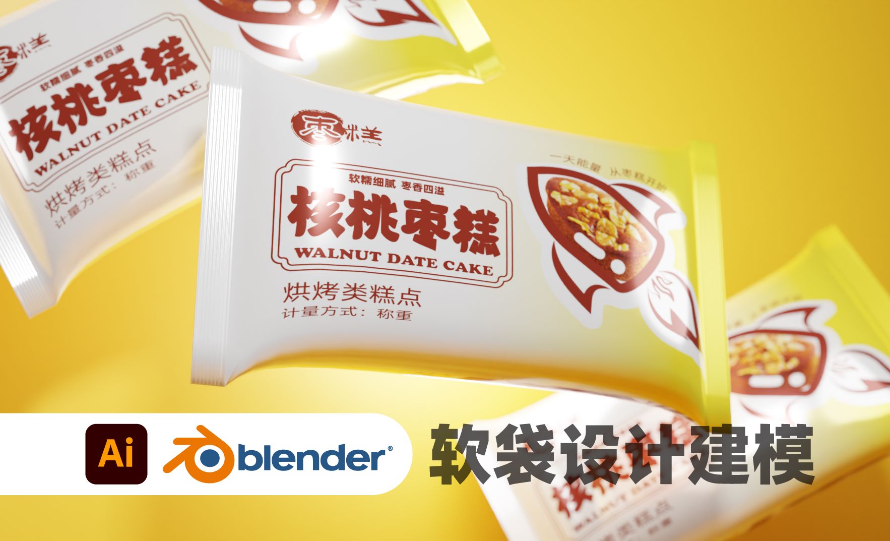Blender+AI-枣糕食品软袋包装建模渲染