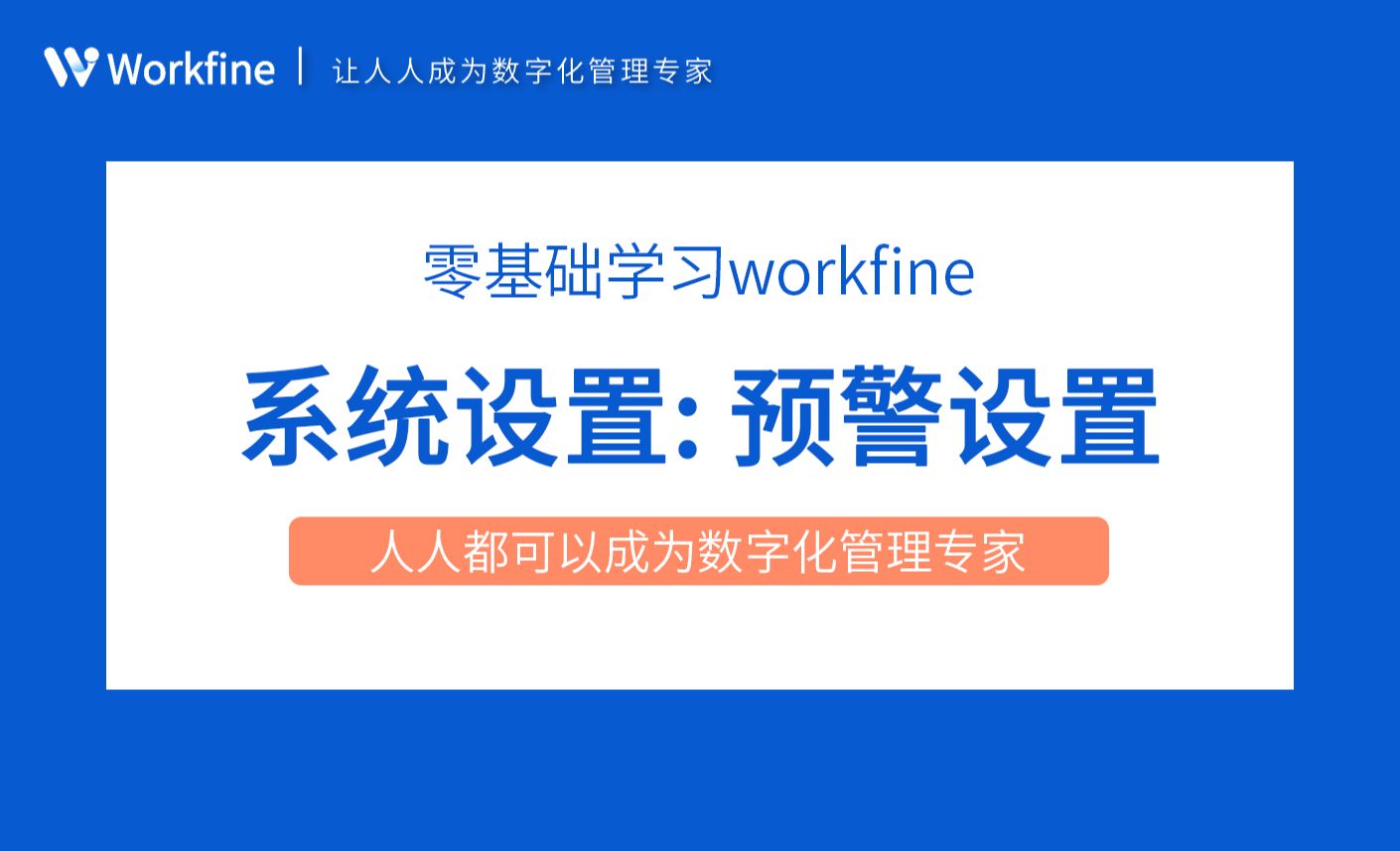 预警设置-Workfine零代码企业办公系统7.1