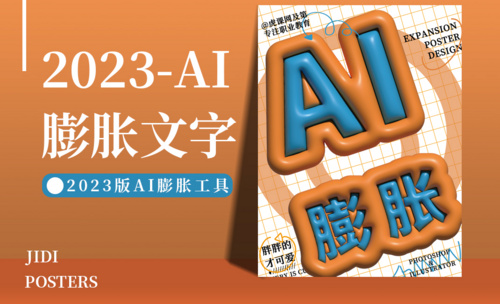 PS+AI-2023版本AI制作膨胀海报