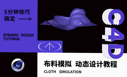 C4D-布料模拟之动态设计解析