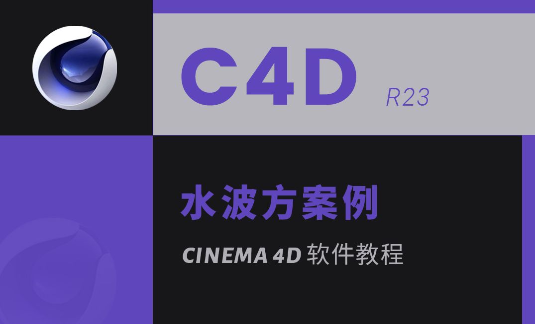 C4D R23 软件系列教程 NO.39 水波方案例