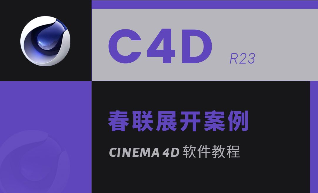 C4D R23 软件系列教程 NO.40 春联展开案例