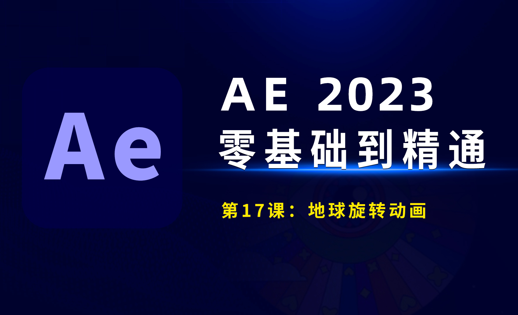 AE2023零基础到精通：地球旋转动画 - 影视动画教程_AE（2023） - 虎课网
