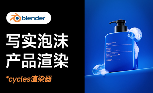 Blender-真实细腻的泡沫产品渲染