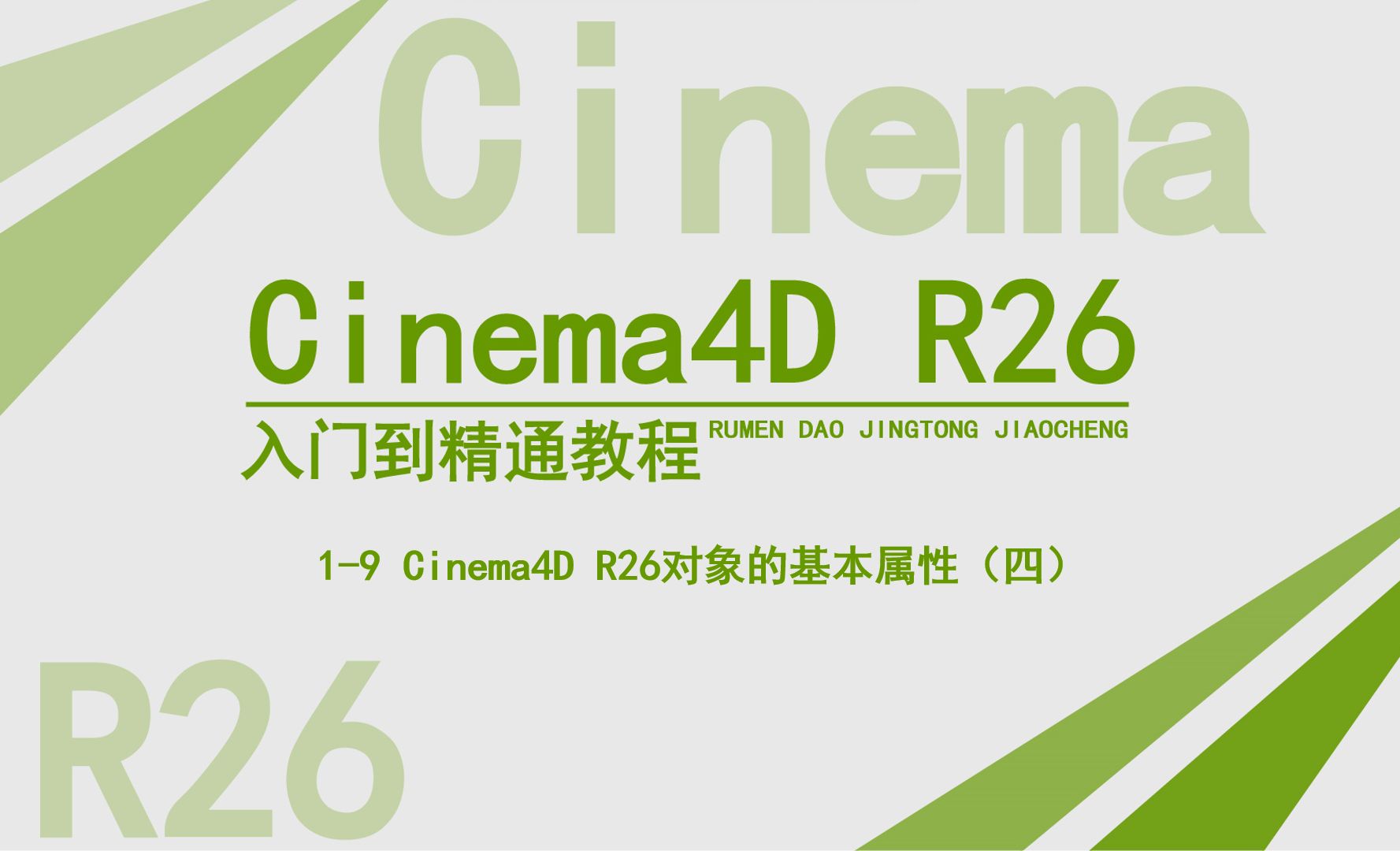 对象的基本属性04-C4D R26影视包装零基础入门
