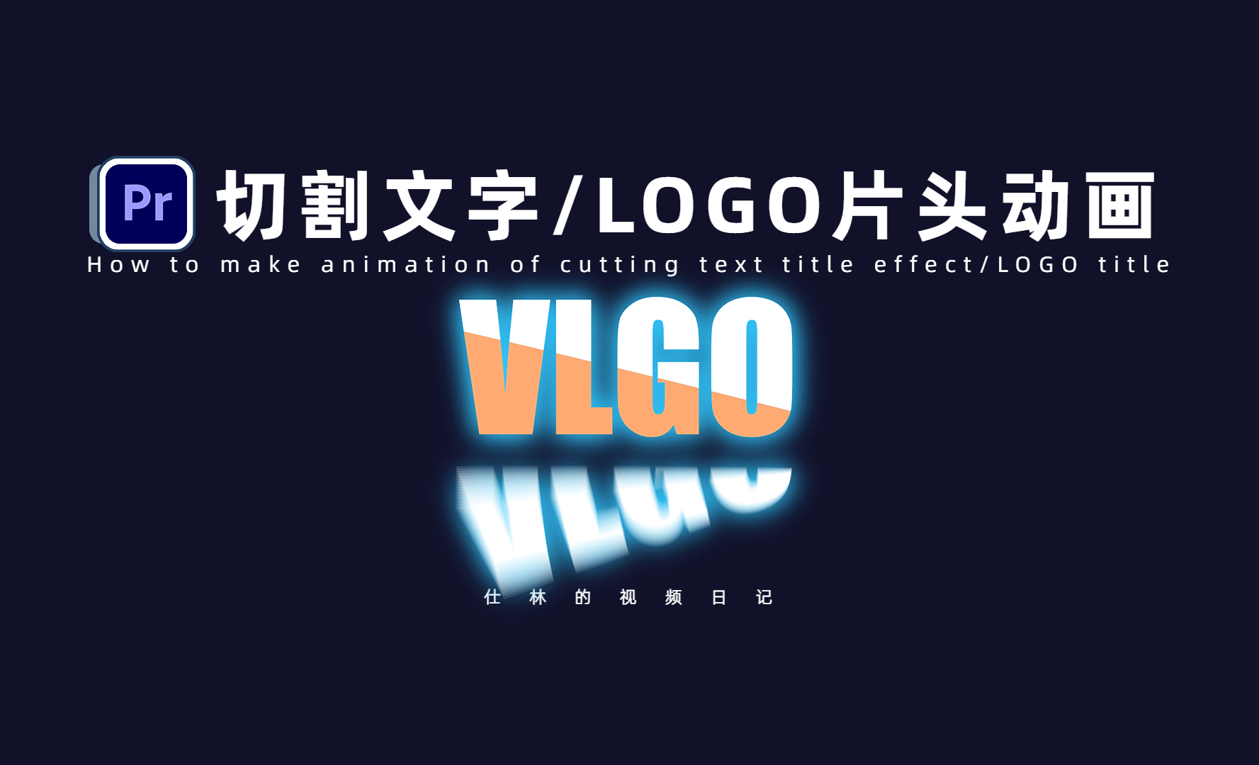 PR-切割文字创意LOGO动画 - 影视动画教程_PR(2023) - 虎课网