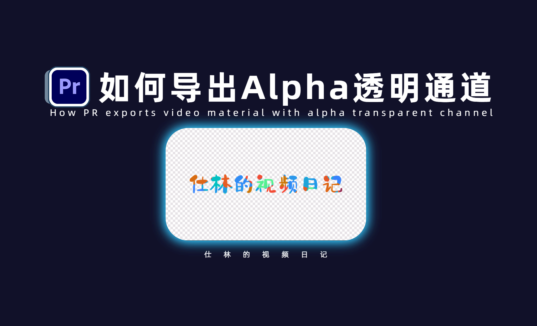 PR-如何导出带有Alpha透明通道的素材？ - 影视动画教程_PR(2023) - 虎课网