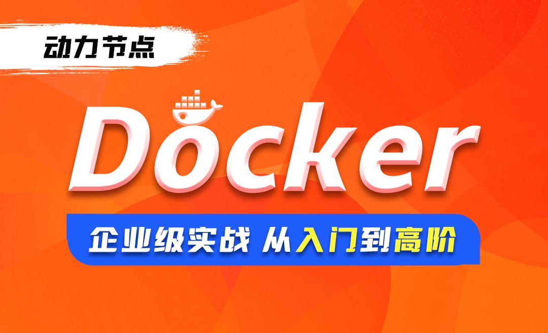 DevOps-Docker企业级实战入门