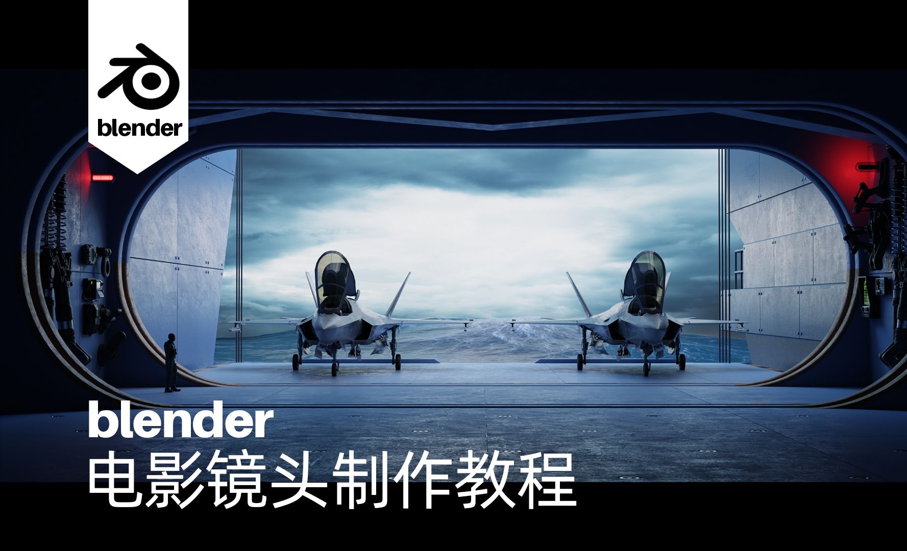舰载机材质02-Blender电影镜头制作教程