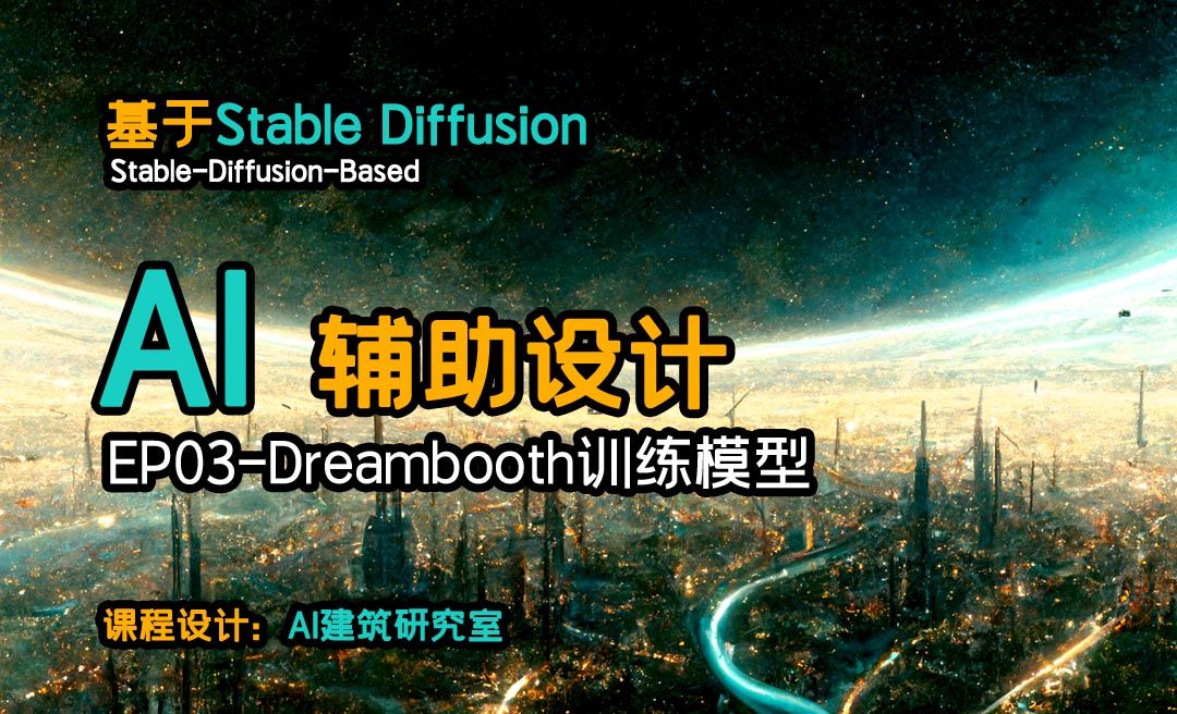 AI辅助设计课程03-Dreambooth训练大模型与ControlNet补充