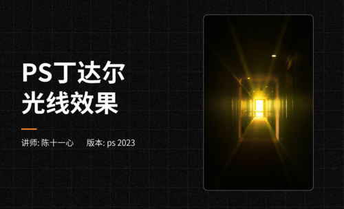PS丁达尔光线效果-PS2023零基础入门