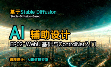 AI辅助设计课程01-课程简介与StableDiffusion安装