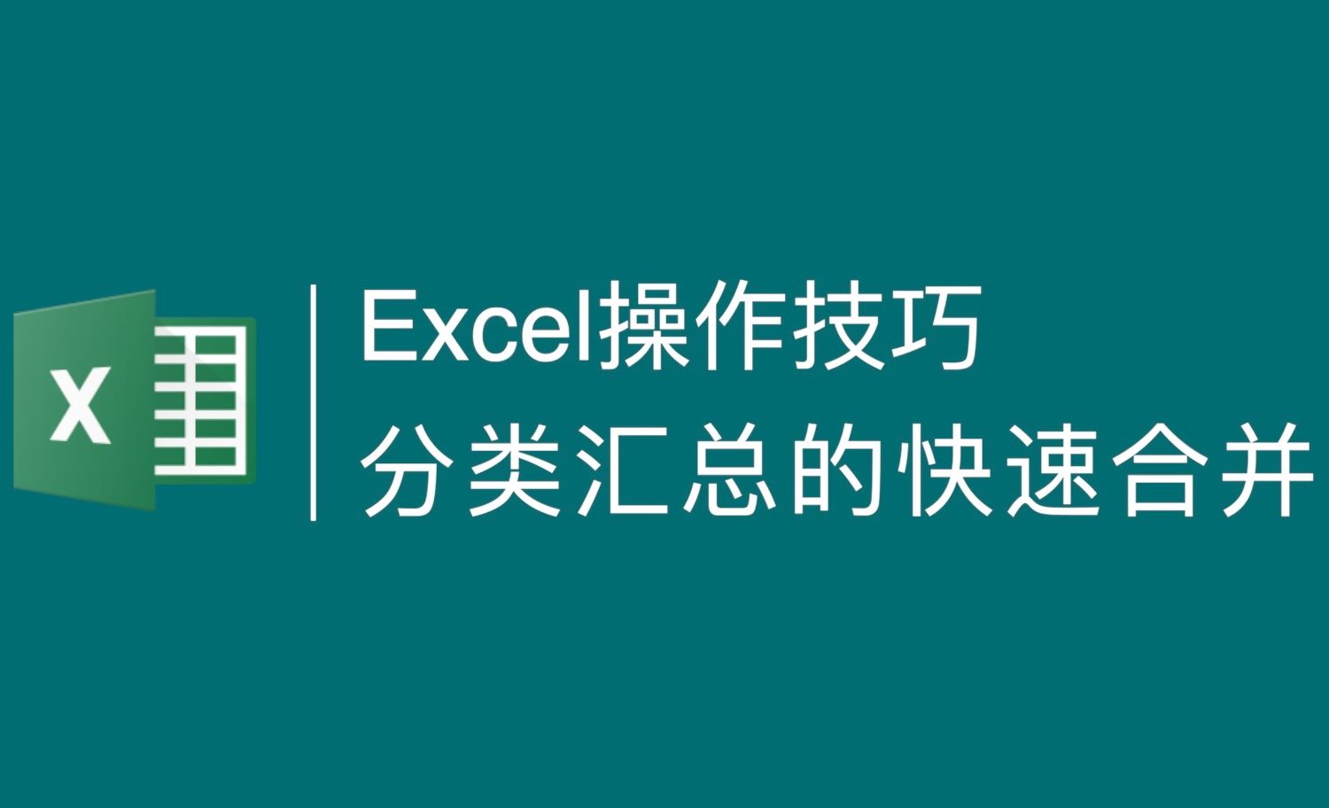 Excel操作技巧-快速合并相同内容单元格
