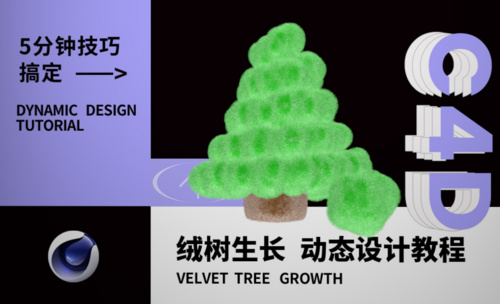 C4D-绒树生长动态设计教程