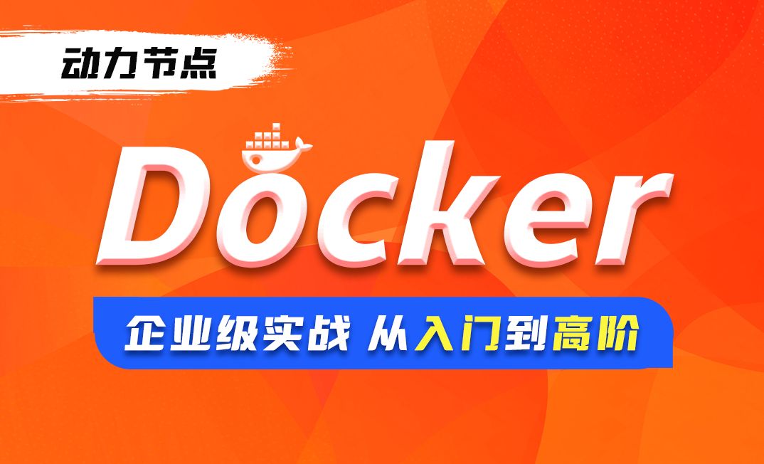 容器启动流程与容器运行本质-Docker企业级实战入门