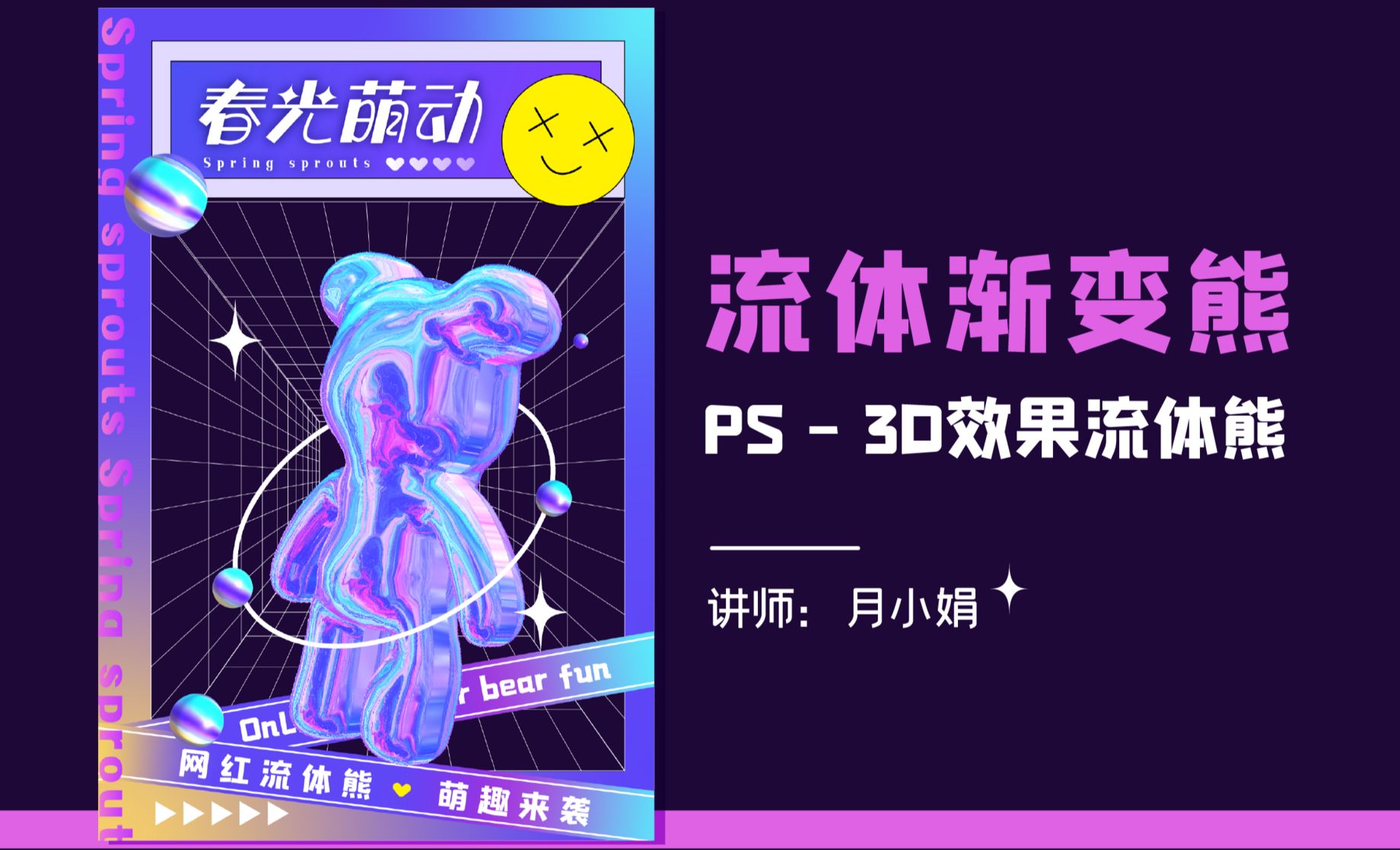 PS+AI-3D流体渐变熊海报