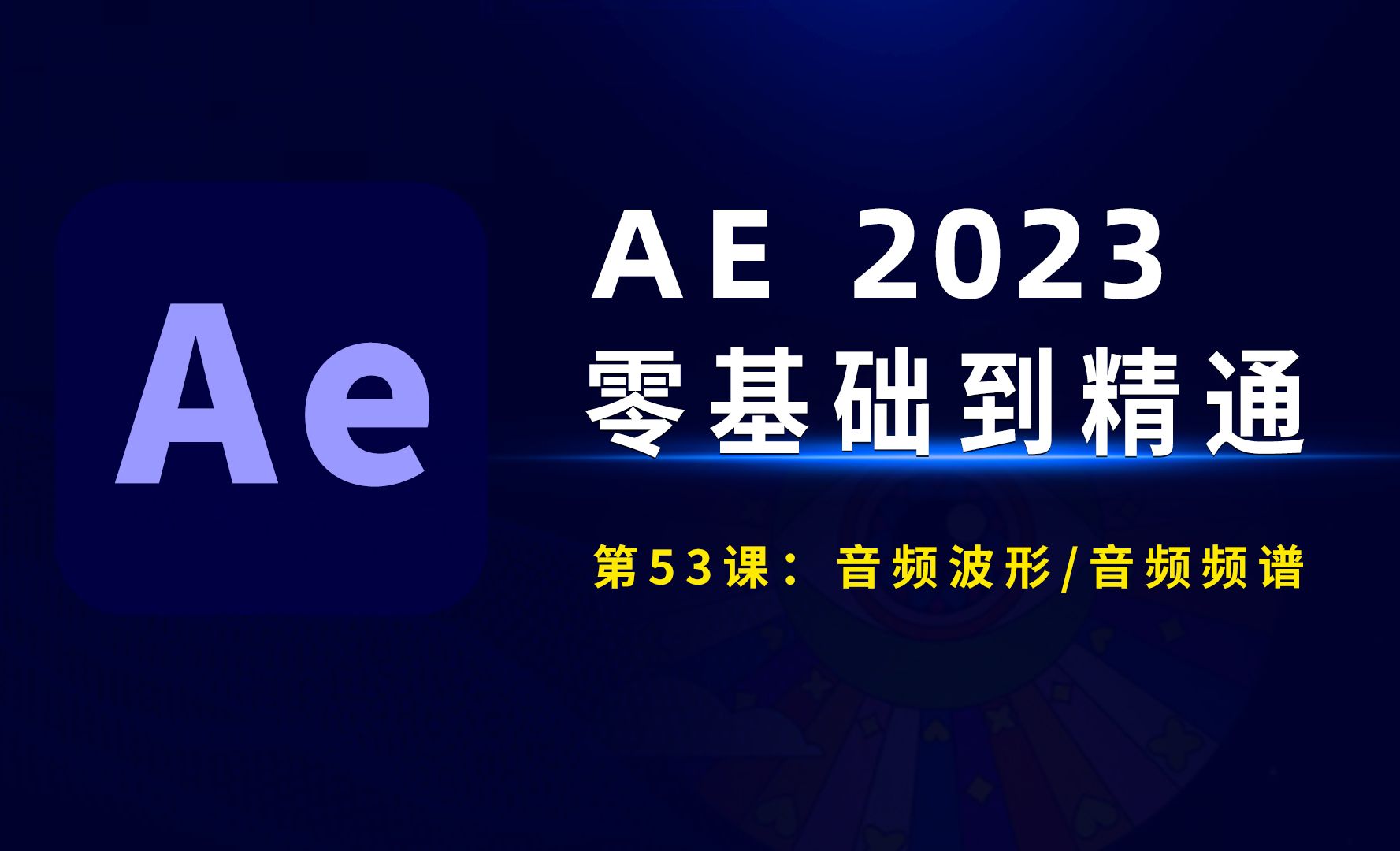 AE2023零基础到精通：音频波形/音频频谱