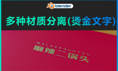 Blender-多种材质分离(烫金文字)