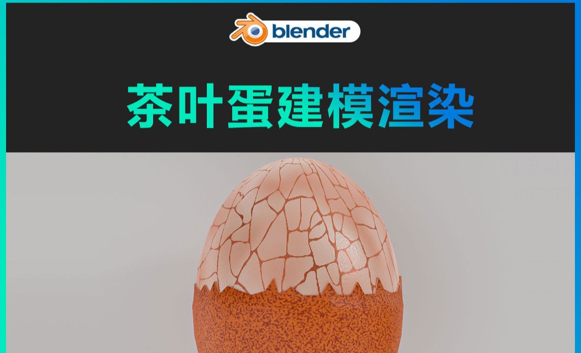 Blender-茶叶蛋建模渲染