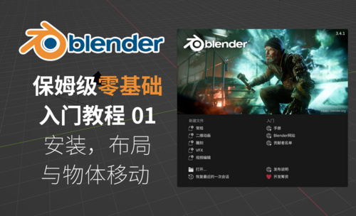 Blender保姆级零基础入门