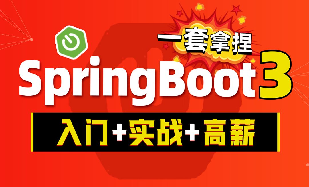 Springboot3实战-课程导读