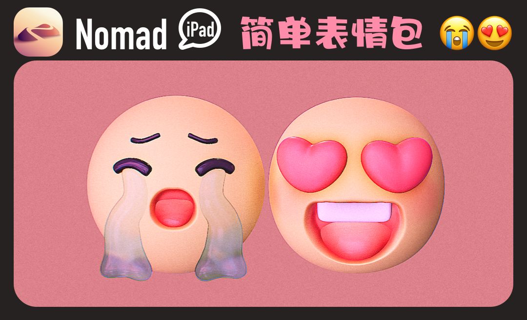 iPad建模：用Nomad做可爱的emoj表情包吧