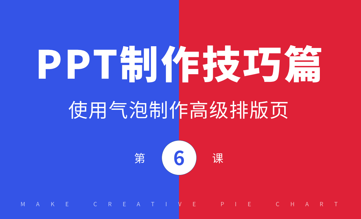 PPT制作技巧-制作气泡元素丰富四项内容排版 - 办公职场教程_PPT（2016） - 虎课网
