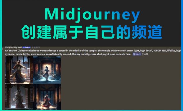 Midjourney-创建属于自己的频道