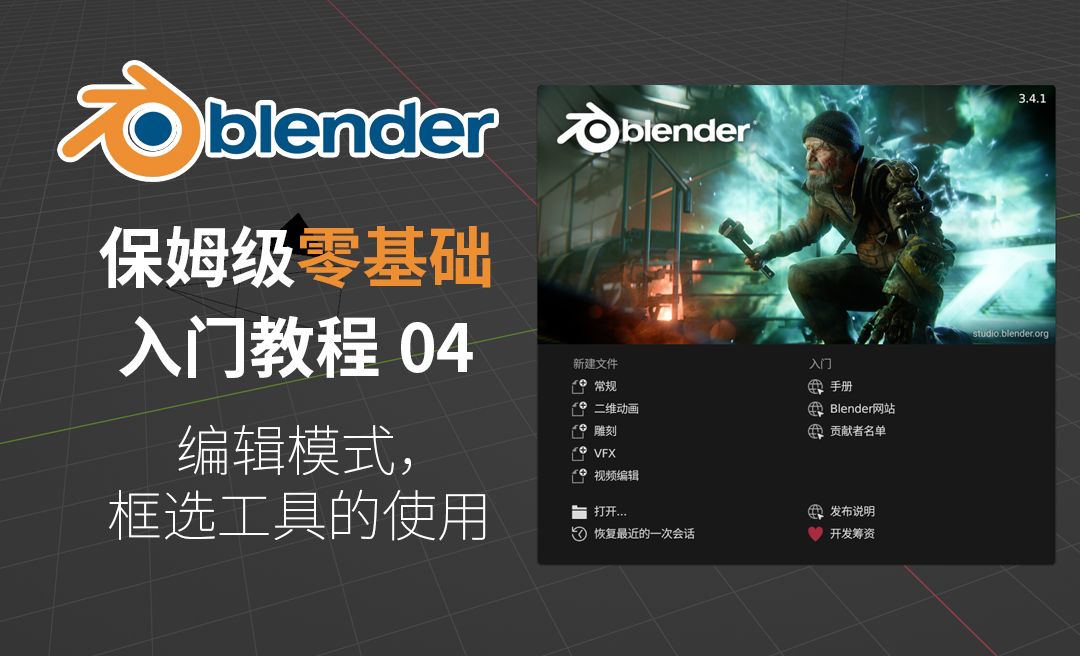 编辑模式/框选工具-Blender保姆级零基础入门